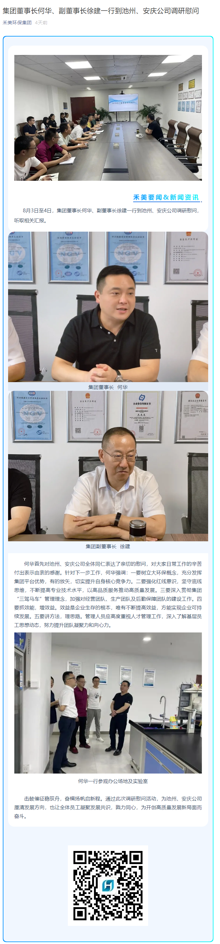 集團(tuán)董事長何華、副董事長徐建一行到池州、安慶公司調(diào)研慰問.png